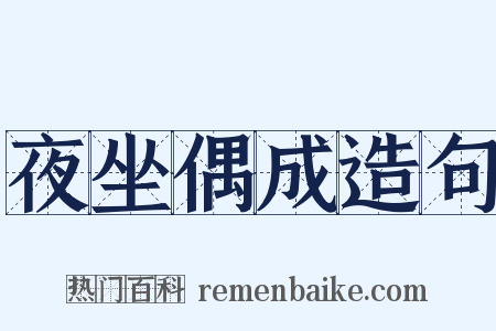 夜坐偶成造句是什么意思的图片